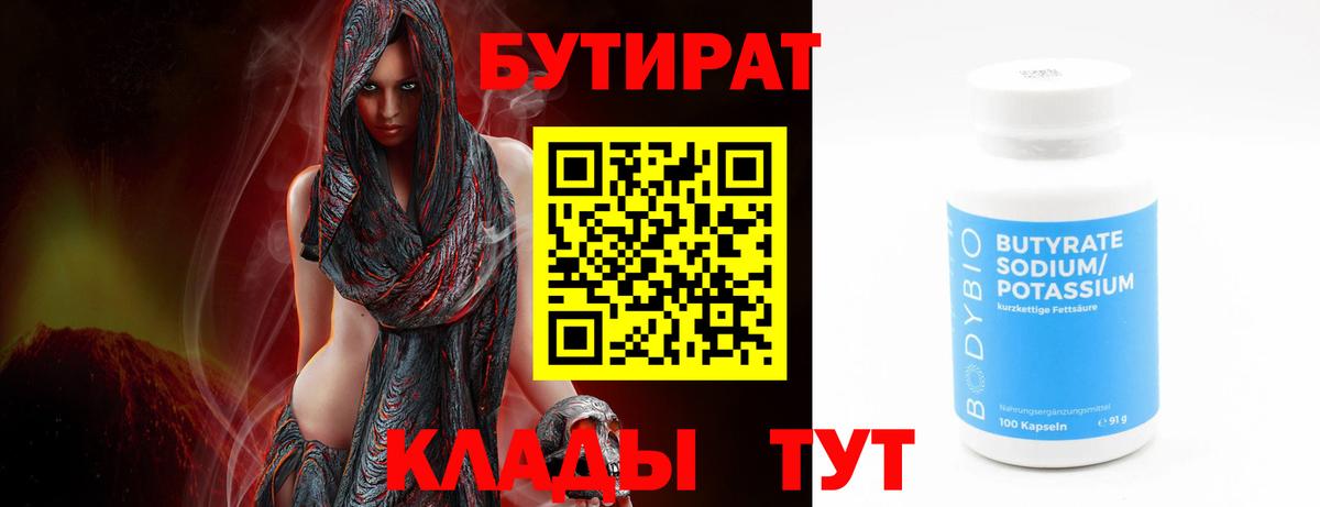 БУТИРАТ бутандиол  Вход с VPN  Кисловодск 
